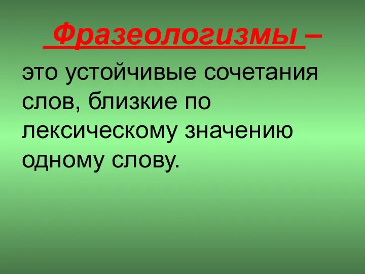 Фразеологизмы – это устойчивые сочетания слов, близкие по лексическому значению одному слову.