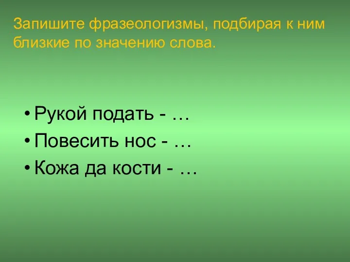 Запишите фразеологизмы, подбирая к ним близкие по значению слова. Рукой