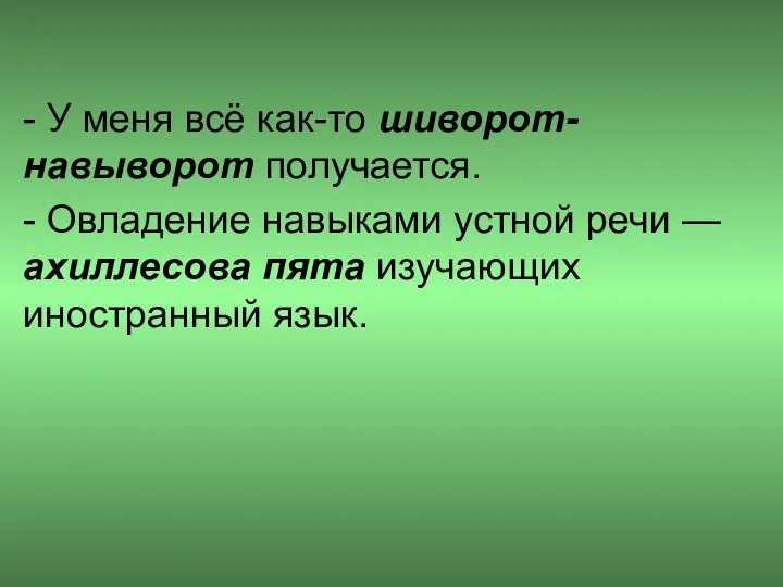 - У меня всё как-то шиворот-навыворот получается. - Овладение навыками