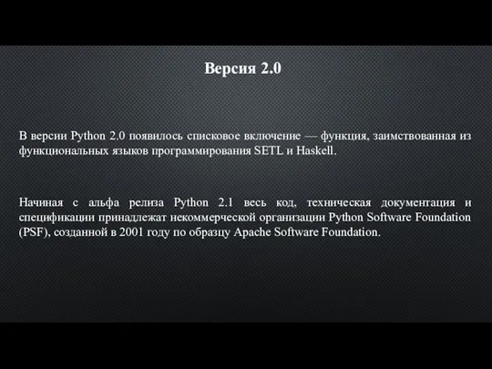 Версия 2.0 В версии Python 2.0 появилось списковое включение —