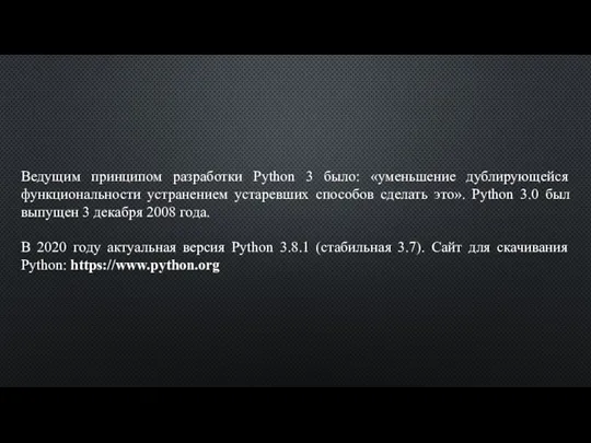 Ведущим принципом разработки Python 3 было: «уменьшение дублирующейся функциональности устранением