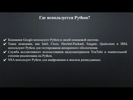 Где используется Python? Компания Google использует Python в своей поисковой