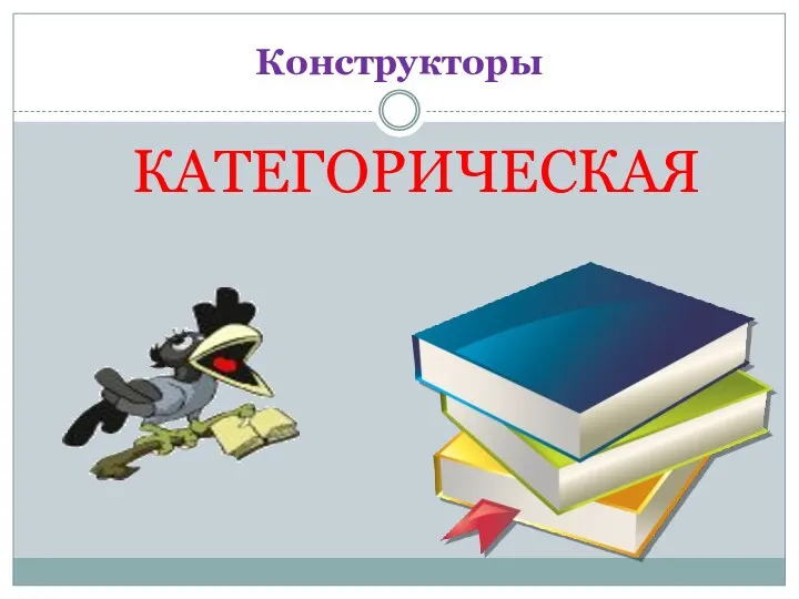 Конструкторы КАТЕГОРИЧЕСКАЯ