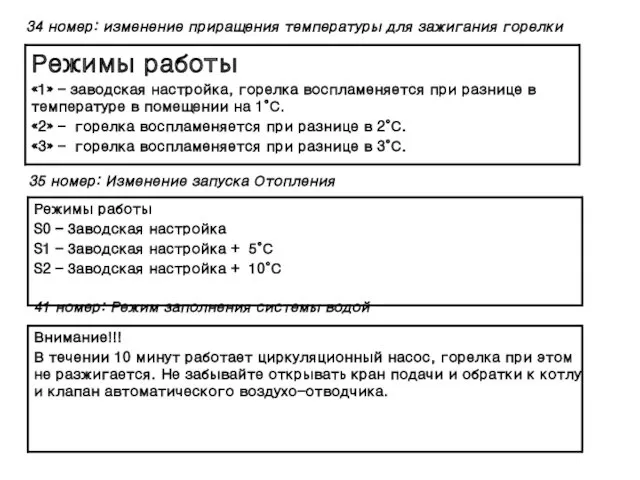 34 номер: изменение приращения температуры для зажигания горелки 35 номер: