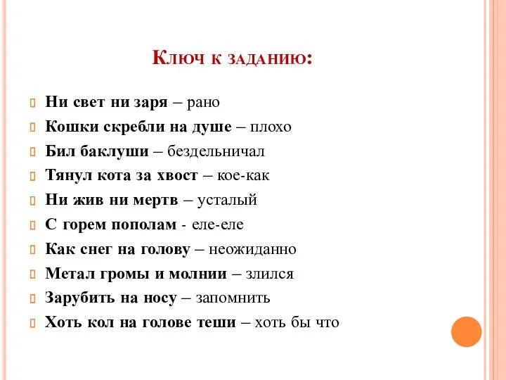 Ключ к заданию: Ни свет ни заря – рано Кошки