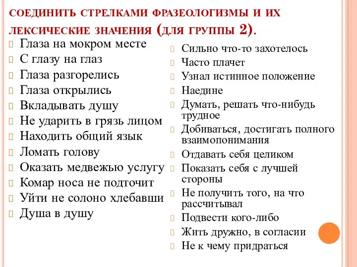 соединить стрелками фразеологизмы и их лексические значения (для группы 2).