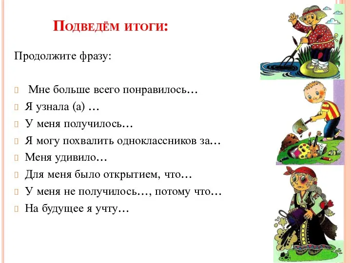 Подведём итоги: Продолжите фразу: Мне больше всего понравилось… Я узнала