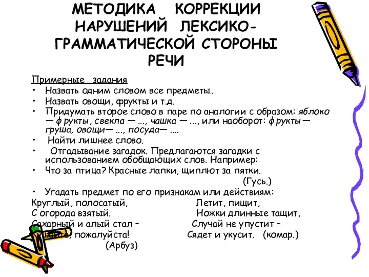 МЕТОДИКА КОРРЕКЦИИ НАРУШЕНИЙ ЛЕКСИКО-ГРАММАТИЧЕСКОЙ СТОРОНЫ РЕЧИ Примерные задания Назвать одним