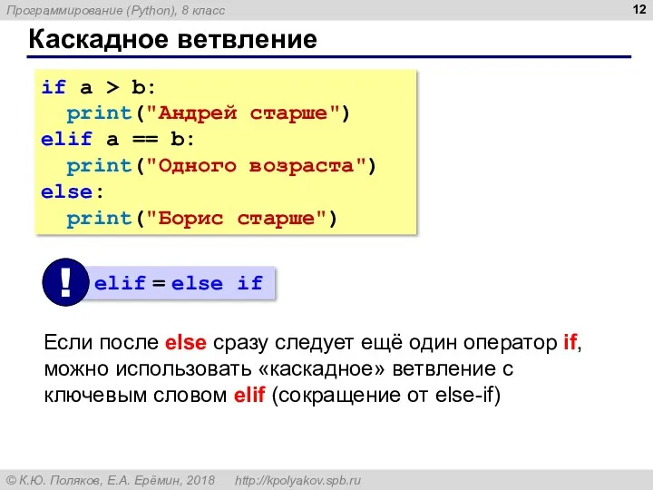 Каскадное ветвление if a > b: print("Андрей старше") elif a