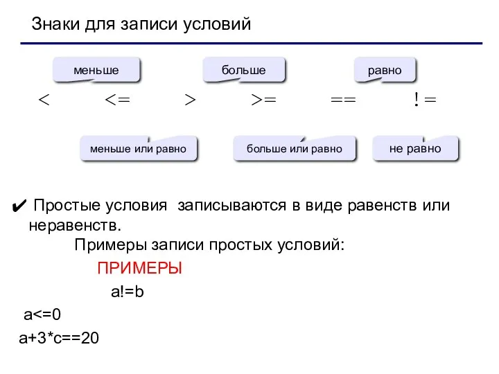 >= == != Простые условия записываются в виде равенств или