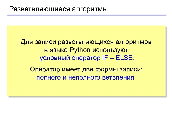 Разветвляющиеся алгоритмы Для записи разветвляющихся алгоритмов в языке Python используют