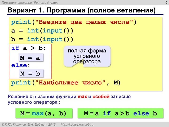 Вариант 1. Программа (полное ветвление) print("Введите два целых числа") a