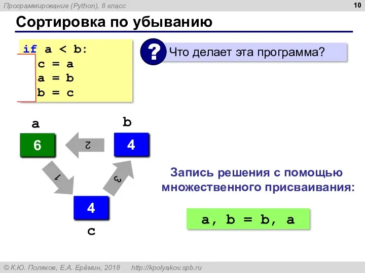 Cортировка по убыванию if a c = a a =