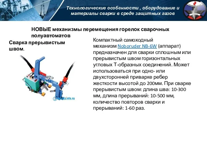 Технологические особенности , оборудование и материалы сварки в среде защитных