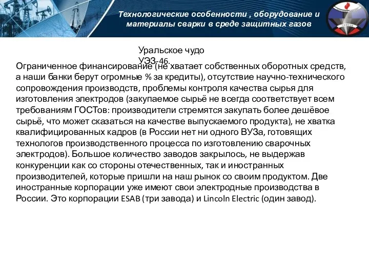 Технологические особенности , оборудование и материалы сварки в среде защитных