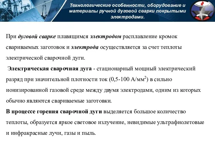 Технологические особенности, оборудование и материалы ручной дуговой сварки покрытыми электродами.