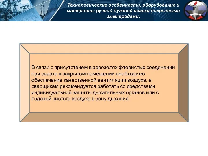 Технологические особенности, оборудование и материалы ручной дуговой сварки покрытыми электродами.