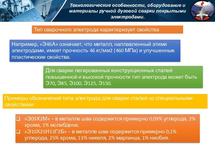 Тип сварочного электрода характеризует свойства металла шва. Технологические особенности, оборудование