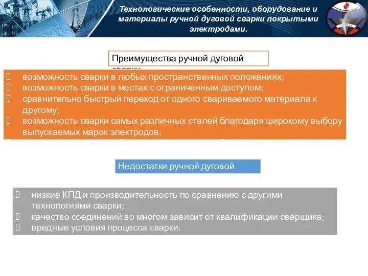 Технологические особенности, оборудование и материалы ручной дуговой сварки покрытыми электродами.