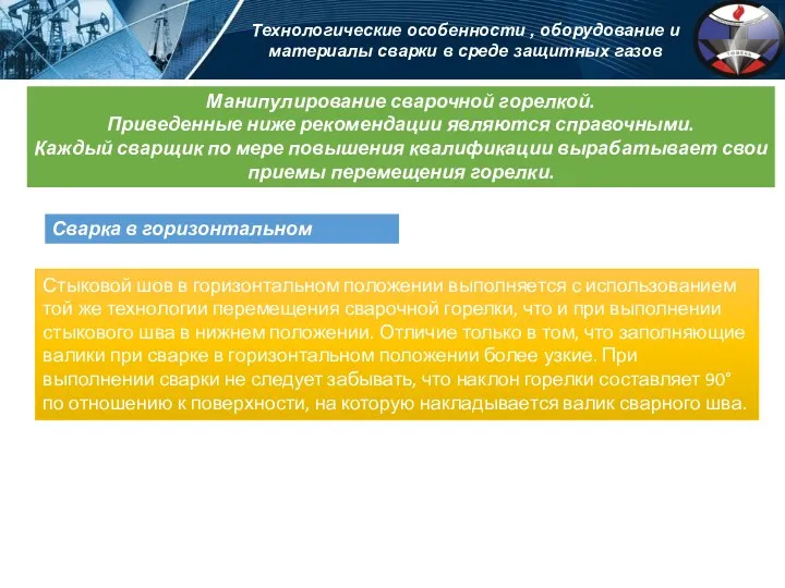 Технологические особенности , оборудование и материалы сварки в среде защитных