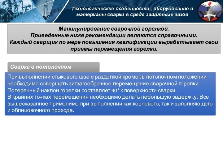 Технологические особенности , оборудование и материалы сварки в среде защитных