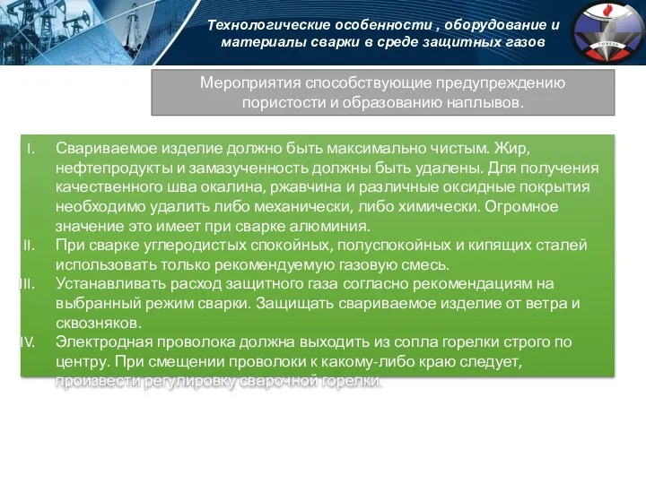 Технологические особенности , оборудование и материалы сварки в среде защитных