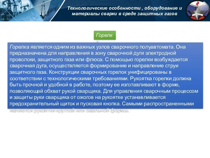 Технологические особенности , оборудование и материалы сварки в среде защитных