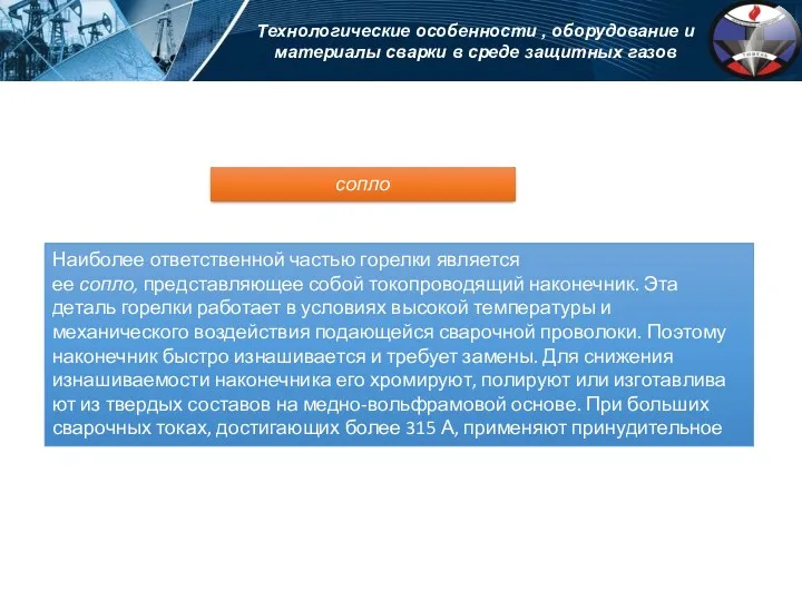 Технологические особенности , оборудование и материалы сварки в среде защитных