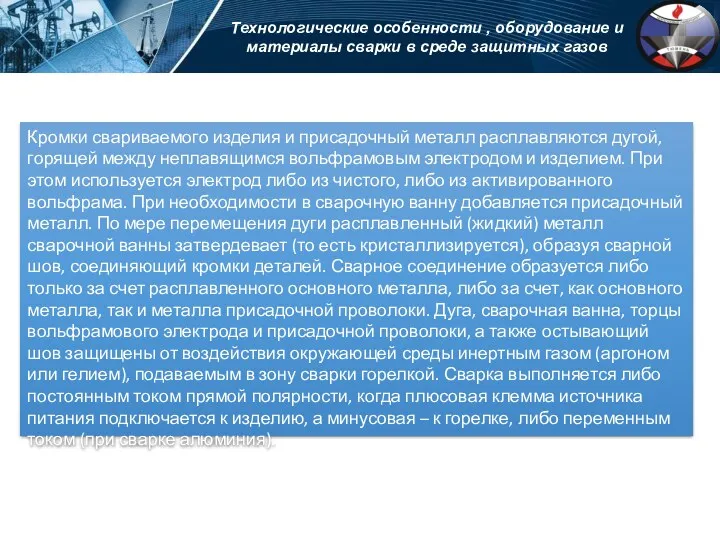 Технологические особенности , оборудование и материалы сварки в среде защитных