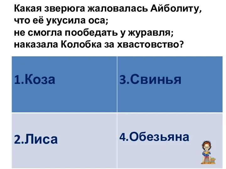 Какая зверюга жаловалась Айболиту, что её укусила оса; не смогла