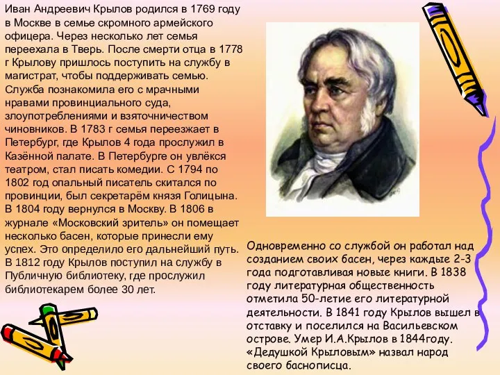 Иван Андреевич Крылов родился в 1769 году в Москве в