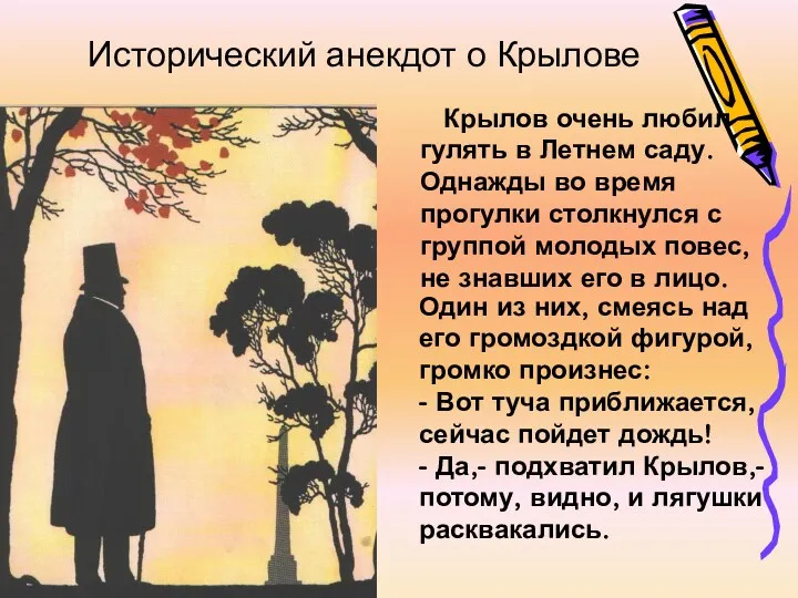 Крылов очень любил гулять в Летнем саду. Однажды во время