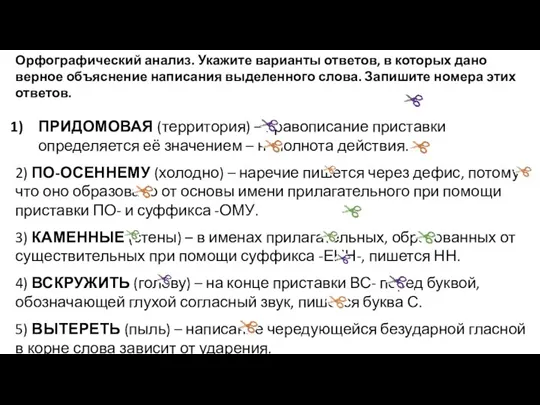 Орфографический анализ. Укажите варианты ответов, в которых дано верное объяснение