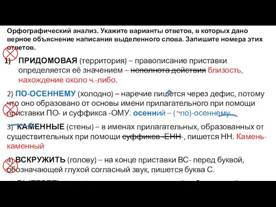 Орфографический анализ. Укажите варианты ответов, в которых дано верное объяснение