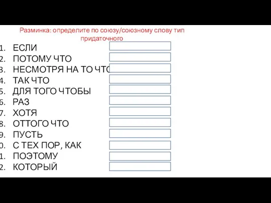 Разминка: определите по союзу/союзному слову тип придаточного ЕСЛИ ПОТОМУ ЧТО