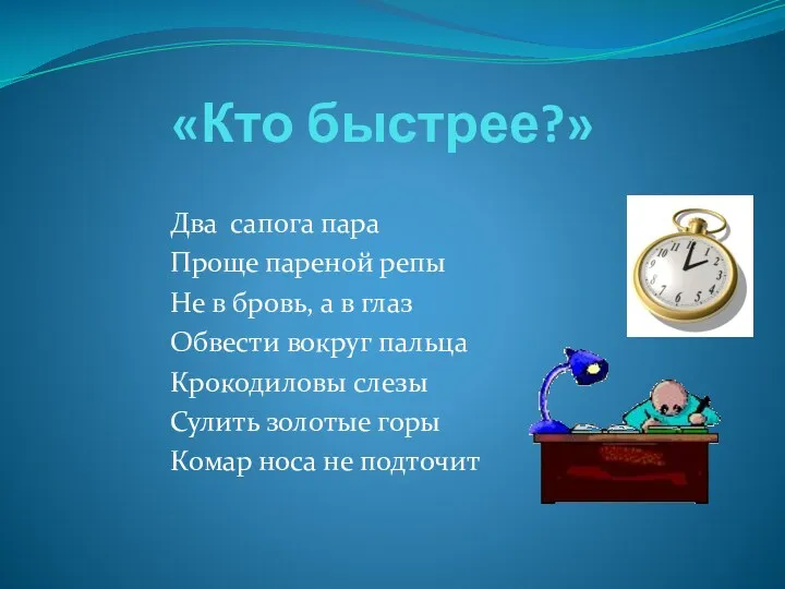 «Кто быстрее?» «Кто быстрее?» Два сапога пара Проще пареной репы