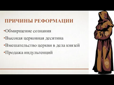 ПРИЧИНЫ РЕФОРМАЦИИ Обмирщение сознания Высокая церковная десятина Вмешательство церкви в дела князей Продажа индульгенций