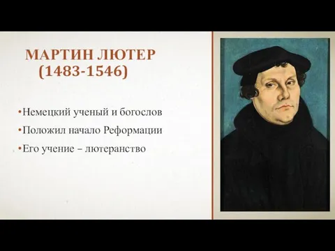 МАРТИН ЛЮТЕР (1483-1546) Немецкий ученый и богослов Положил начало Реформации Его учение – лютеранство