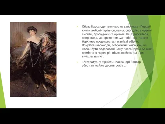 Образ Кассандри виникає на сторінках «Першої книги любові» крізь серпанок