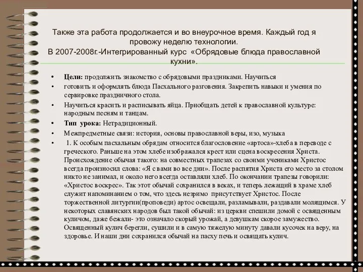 Также эта работа продолжается и во внеурочное время. Каждый год я провожу неделю