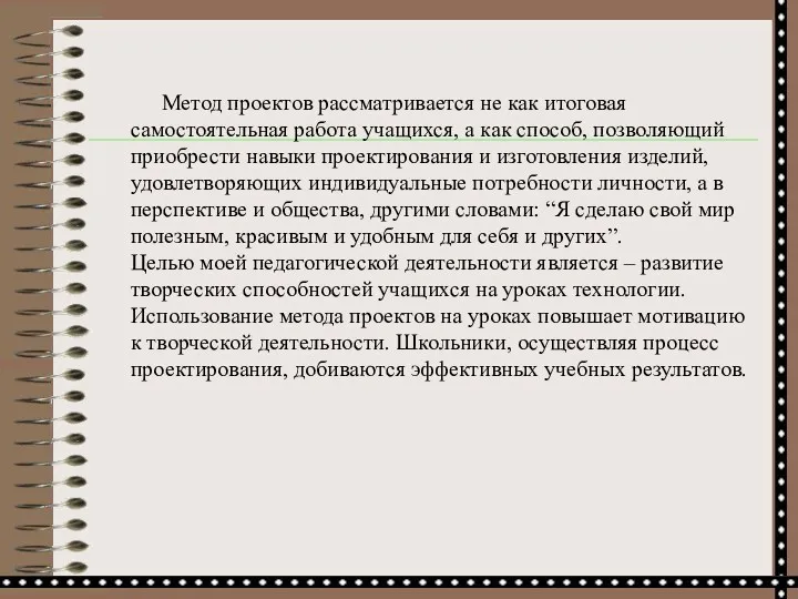 Метод проектов рассматривается не как итоговая самостоятельная работа учащихся, а как способ, позволяющий