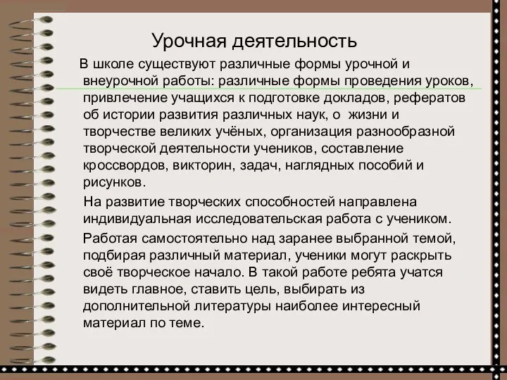 Урочная деятельность В школе существуют различные формы урочной и внеурочной работы: различные формы