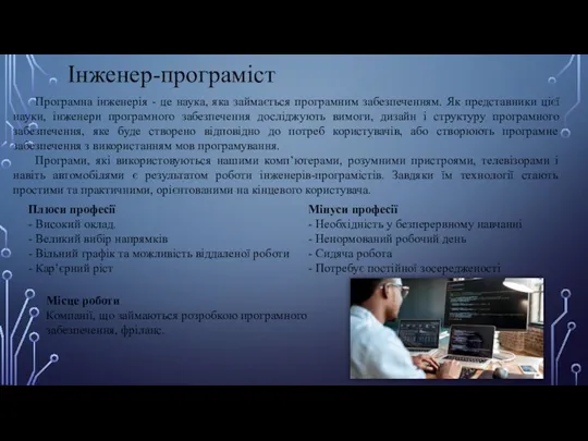 Інженер-програміст Програмна інженерія - це наука, яка займається програмним забезпеченням.