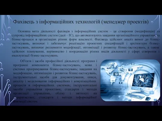 Основна мета діяльності фахівців з інформаційних систем – це створення