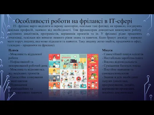 Особливості роботи на фрілансі в ІТ-сфері Плюси - Можливість віддаленої