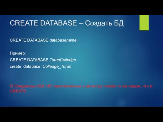 CREATE DATABASE – Создать БД CREATE DATABASE databasename; Пример: CREATE DATABASE TuranColledge create