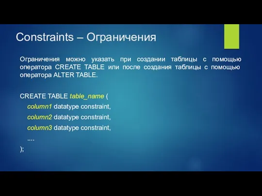 Constraints – Ограничения Ограничения можно указать при создании таблицы с помощью оператора CREATE