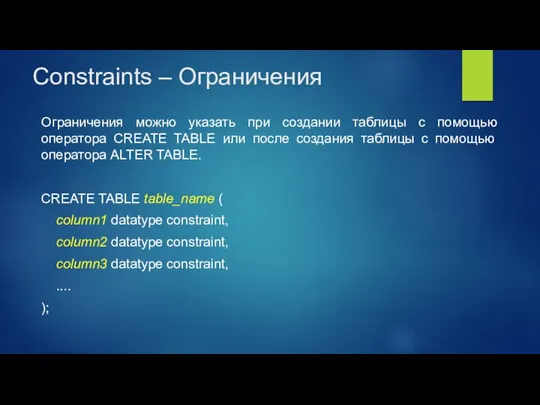 Constraints – Ограничения Ограничения можно указать при создании таблицы с