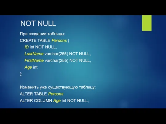 NOT NULL При создании таблицы: CREATE TABLE Persons ( ID int NOT NULL,