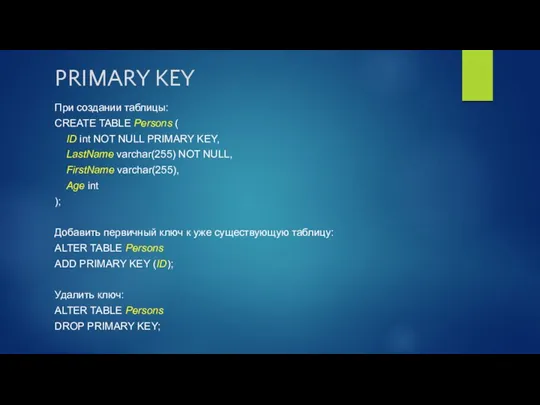 PRIMARY KEY При создании таблицы: CREATE TABLE Persons ( ID int NOT NULL